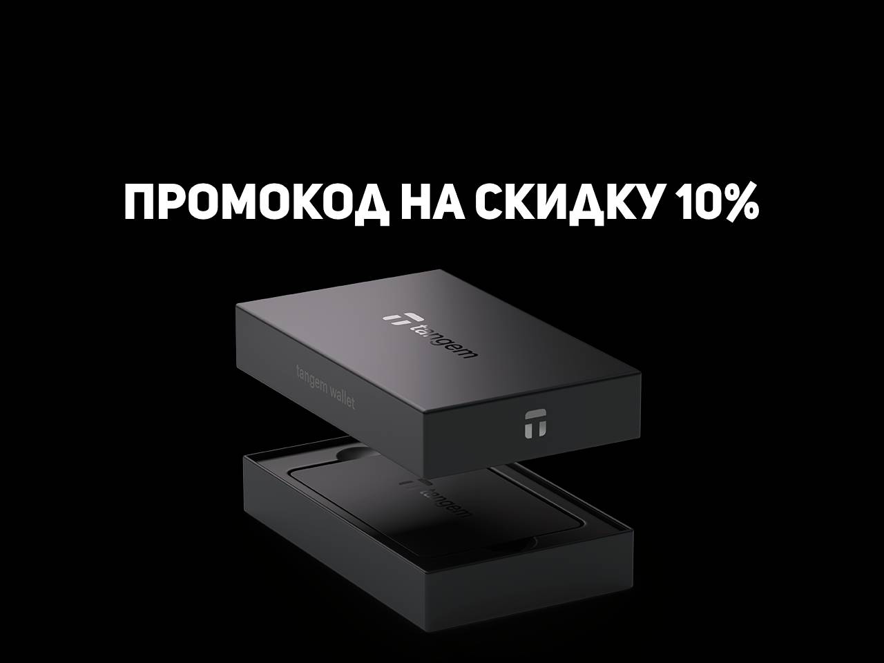 L9PQTG - промокод на скидку 10% для покупки холодного криптокошелька Tangem Wallet