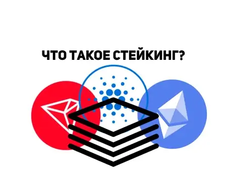 Что такое стейкинг?